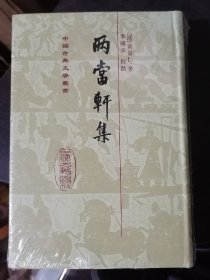 两当轩集(中国古典文学丛书)32开精装