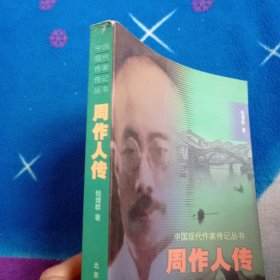 周作人传