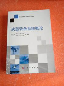 武器装备系统概论