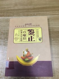 鑒證：《百喻經(jīng)》的演義與證悟