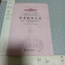 学术资本主义：政治，政策和创业型大学