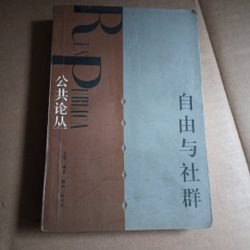 自由与社群