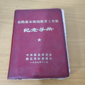 党的基本路线教育工作队（纪念手册）——1977年滁县《内有年代歌词》