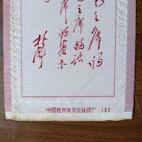 六、七十年代丝织画：林彪题词（中国杭州东方红丝织厂）