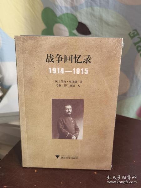 战争回忆录：1914—1915