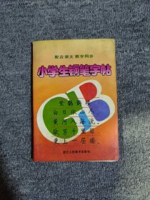 小学生钢笔字帖