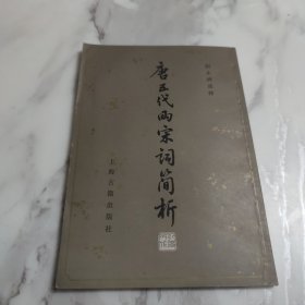 唐五代两宋词简析