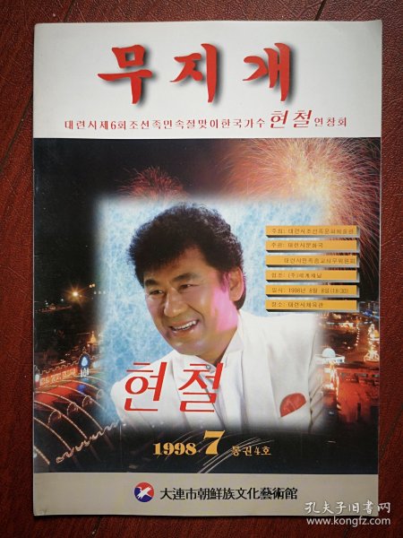 巜虹桥》(朝鲜文)1998年总4期(大连朝鲜族文化艺术馆)