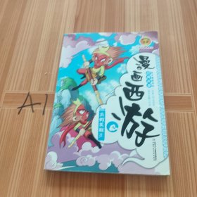 漫画西游——真假美猴王