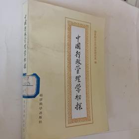 中国行政管理学初探，国务院办公厅调查研究室编，1984一版一印