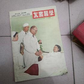 大众医学（1955.1）