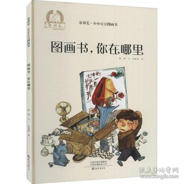 金羽毛·小小豆豆图画书：图画书，你在哪里心理情绪自助认知3-6岁绘本