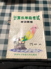 計(jì)算機(jī)等級考試培訓(xùn)教程:一級
