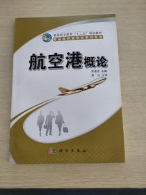 航空港概论/高等职业教育“十二五”规划教材·航空服务类专业教材系列