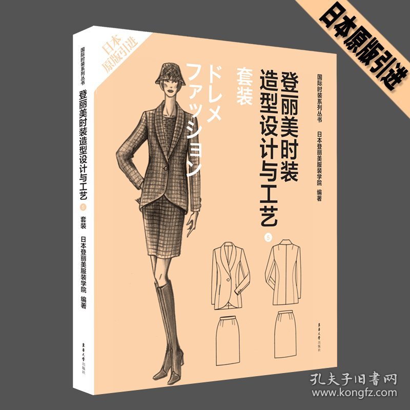 登丽美时装造型设计与工艺(5套装日本原版)/国际时装系列丛书