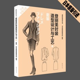 登丽美时装造型设计与工艺(5套装日本原版)/国际时装系列丛书