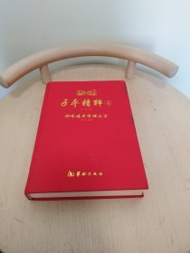 子平精粹4：神峰通考命理正宗