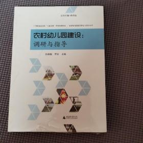 农村幼儿园建设调研与指导