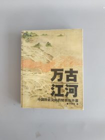 万古江河：中国历史文化的转折与开展