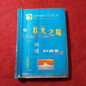 状元之路 物理2003高考总复习 3+综合九省一市学生用书