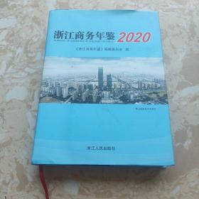 浙江商务年鉴（2020）