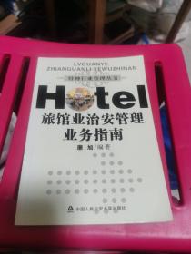 特种行业管理丛书：旅馆业治安管理业务指南