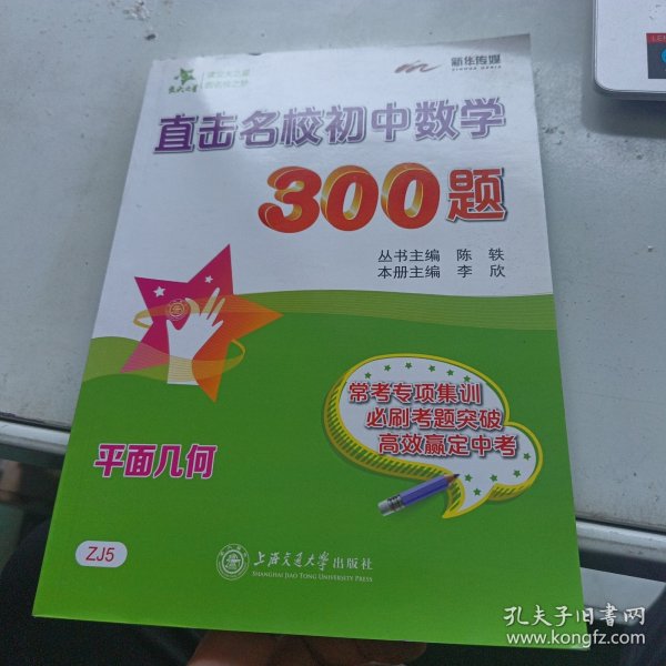 直击名校初中数学300题·平面几何