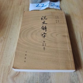 说文解字：附音序、笔画检字