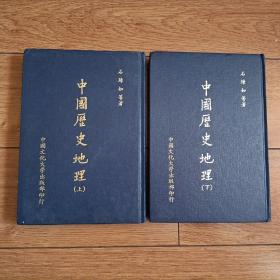 中国历史地理【精装带护封，严耕望劳干屈万里石璋如牟润孙等著】