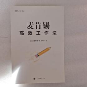 麦肯锡高效工作法（《麦肯锡工作法》《麦肯锡问题分析与解决技巧》经典管理畅销书之后又一力作）