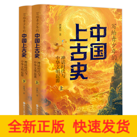 写给青少年的中国上古史：神话时代与中华文明的起源（全两册）