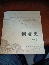 创业史