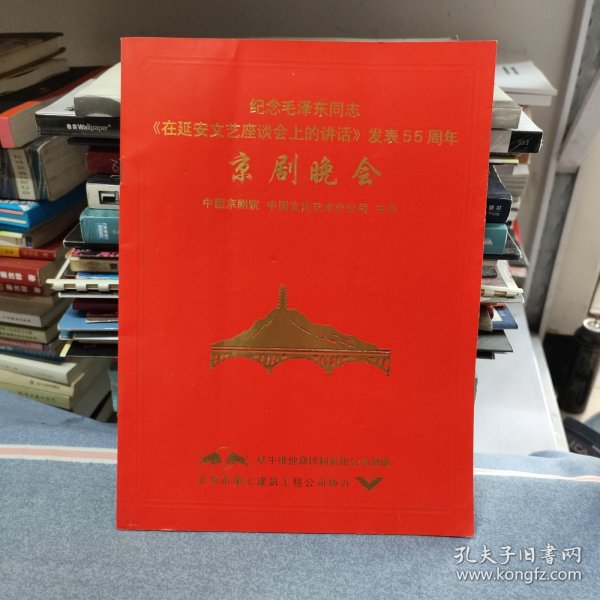 （节目单）纪念毛泽东同志《在延安文艺座谈会上的讲话》发表55周年 京剧晚会