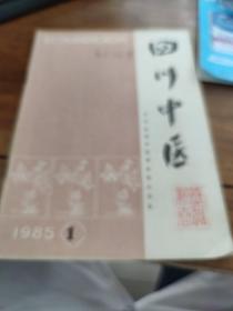 四川中医 1985年  第1期