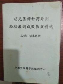 胡光医师针药并用经验教训成败医案精选