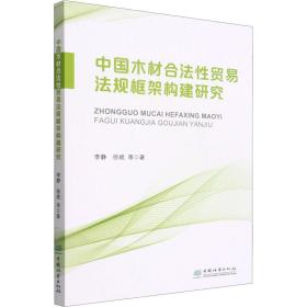 中国木材合法贸易法规框架构建研究 经济理论、法规 李静 等 新华正版