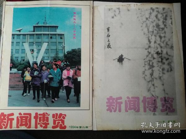 新闻博览