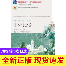 中外民俗(D6版21世紀(jì)新概念教材)/高等職業(yè)教育旅游與酒店管理專(zhuān)業(yè)教材新系/換代型系列