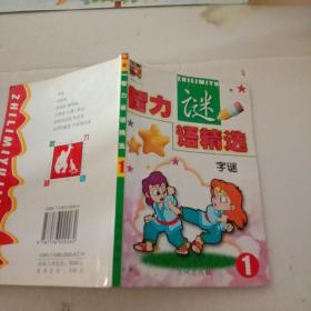 智力谜语精选1.  字谜【注意一下：上书的信息，以图片为主。】