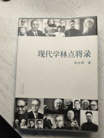 现代学林点将录