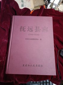 抚远县志，精装大16开，未翻阅！