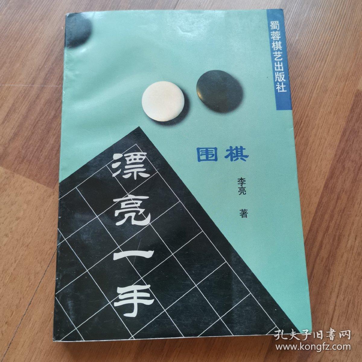 围棋漂亮一手