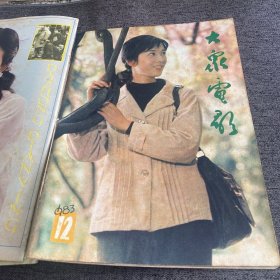 大众电影杂志［1983年1-12册全］