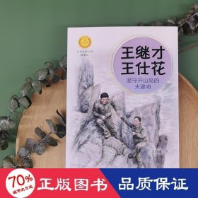 王繼才 王仕花 堅(jiān)守開山島的哨 兒童文學(xué) 王巨成
