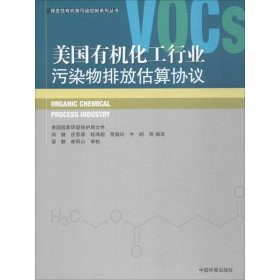 全新正版美国有机化工行业污染物排放估算协议9787511131591