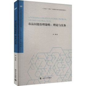 (当代中国社会心态和社会治理)毒品问题治理策略：理论与实务