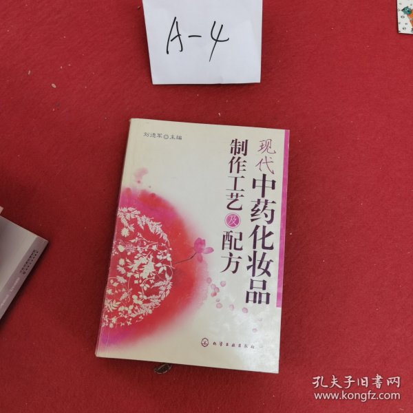 现代中药化妆品制作工艺及配方