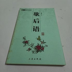 中华国学百部：歇后语（双色插图精译）