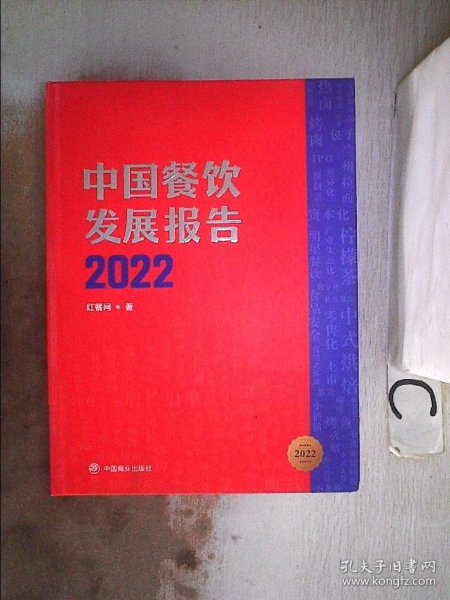 中国餐饮发展报告2022