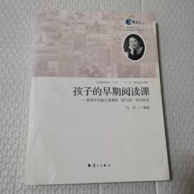 孩子的早期阅读课：新教育实验儿童课程“读写绘”项目用书